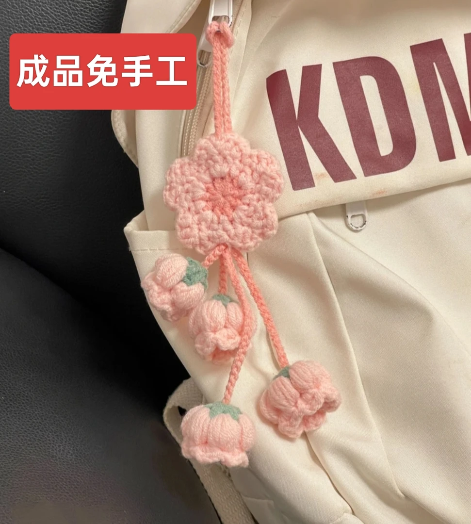 【成品】手工DIY编织挂件樱花铃兰钩织毛线diy材料温柔花朵汽车挂件