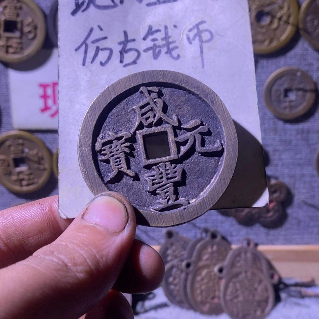渊***虹铜现代工艺品仿古钱币