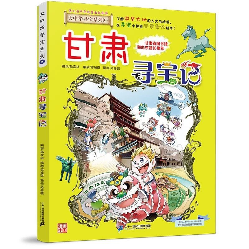 大中华寻宝系列(9) 甘肃寻宝记(新版)