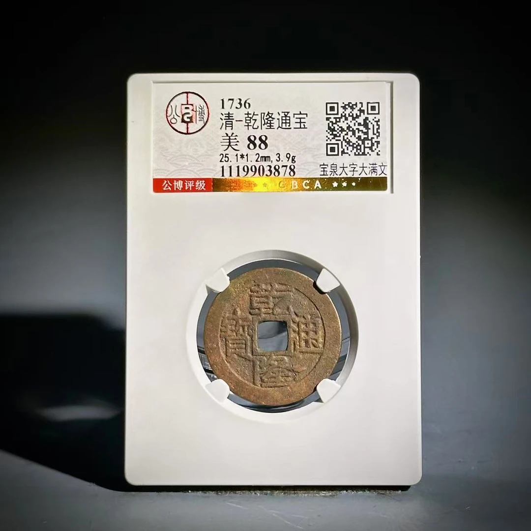 065 清 乾隆通宝 宝泉大字 大满文 3878