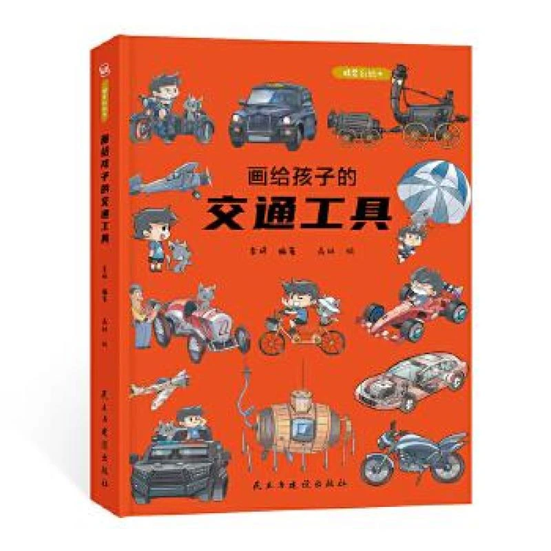 （D13062）画给孩子的交通工具（精装绘本）