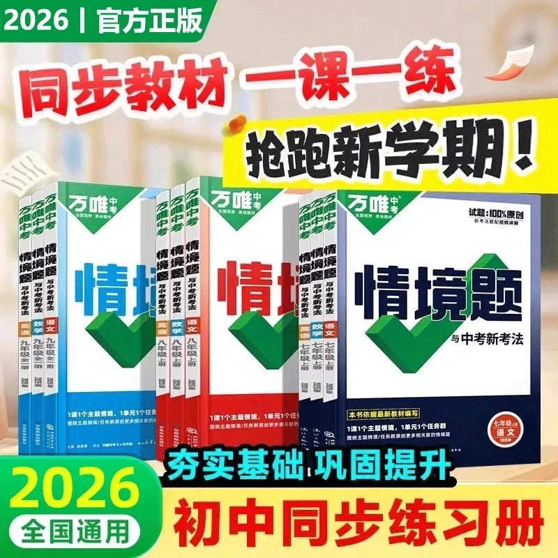2026春万唯中考同步情境题一课一练习册七八九年级下册语数英物化