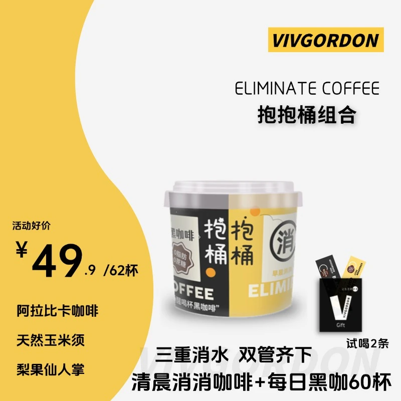 VIVGORDON【抱抱桶】美式鲜萃每日黑咖啡+消消咖阿拉比卡冷热泡双拼