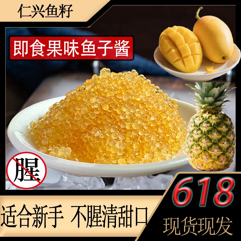 果味组合,适合新手不腥清甜口,干爽仁兴鱼籽小颗粒400g/盒鱼子酱