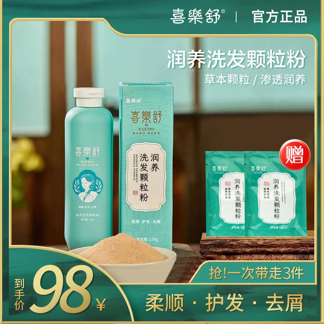 喜乐舒润养洗发粉颗粒洗头草本植萃侧柏叶何首乌清洁滋润干性发质