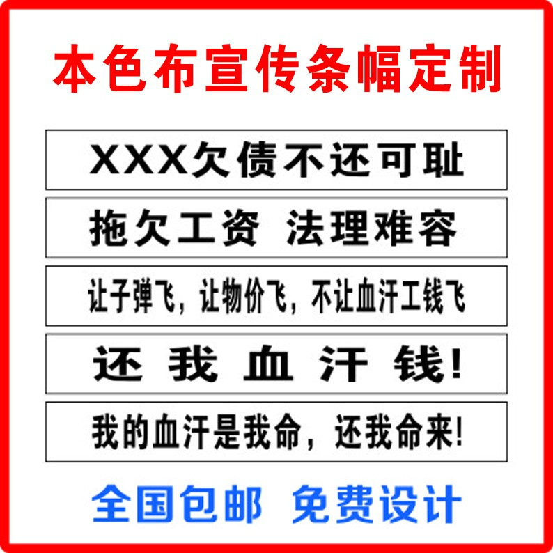 白布黑字标语横幅定制讨要欠款工程款工资款声讨黑心开发商横幅