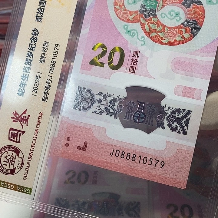 蛇钞088810579绝品无斑的