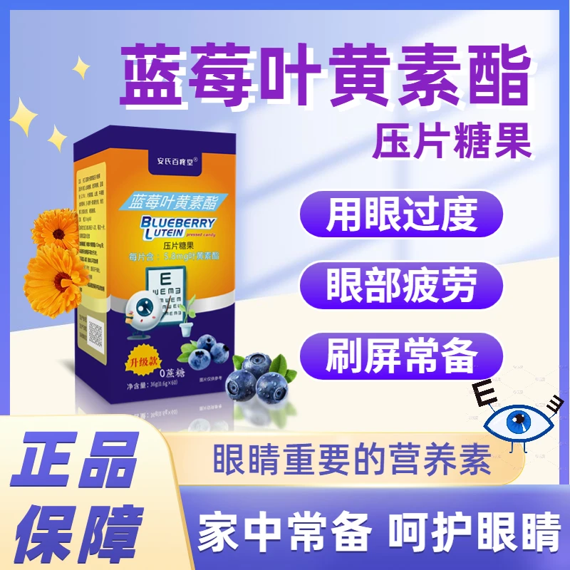 【小叶老师专享】 蓝莓叶黄素酯 压片糖果  36g/瓶  安氏百疼堂