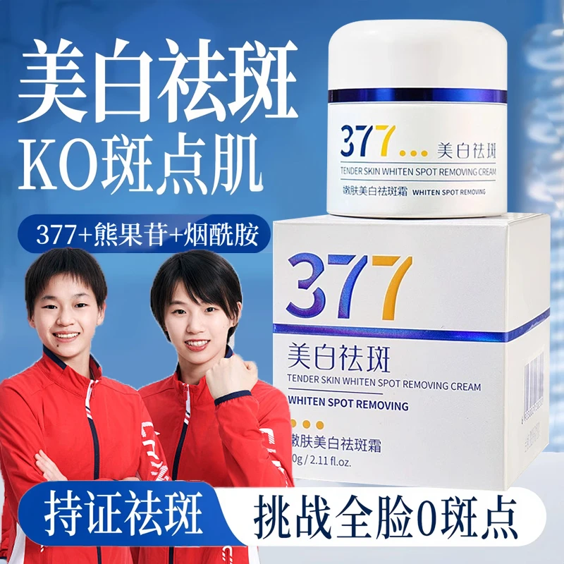 【央妈力荐✅】377面霜二代美白祛斑淡斑补水去黄提亮抗氧化护肤品