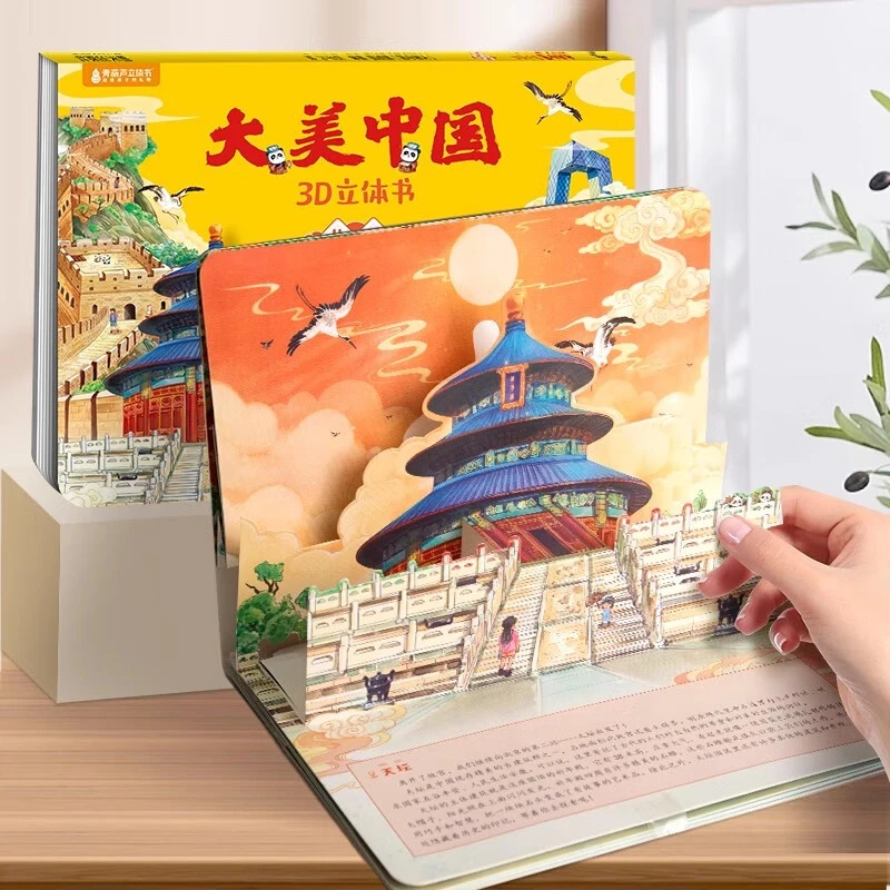 大美中国3D立体书北京 精装 北京寻宝记3-6-8岁儿童人文地理科普