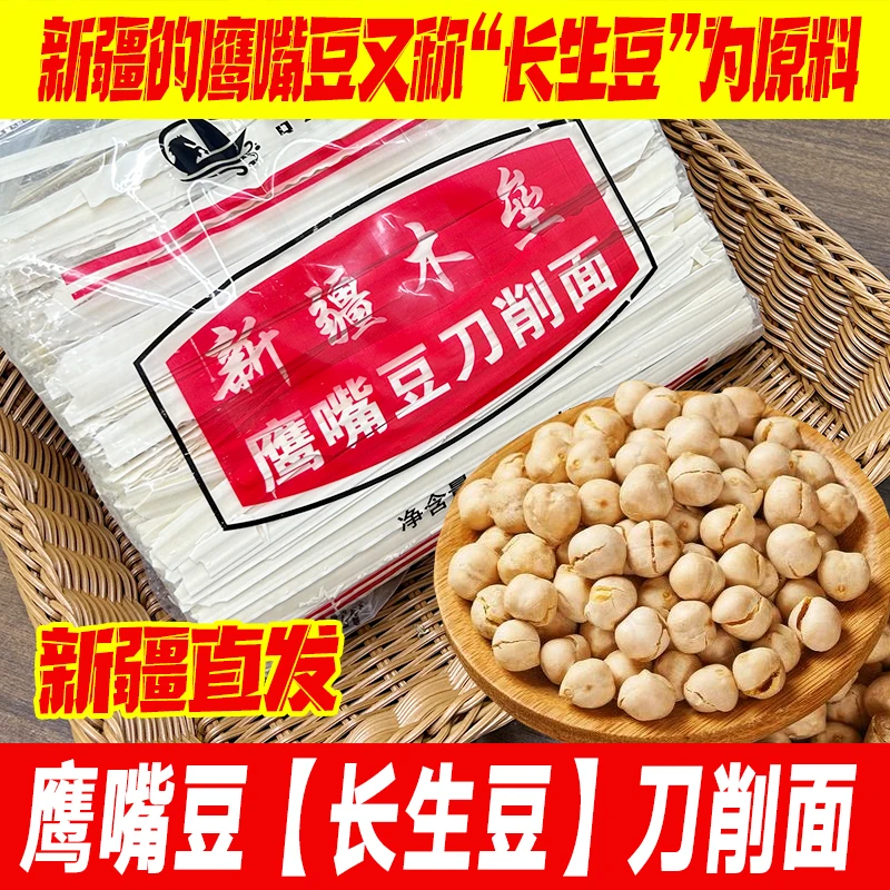 [新疆直发]速食新疆鹰嘴豆刀削面长生豆宽面条膳食纤维鹰嘴豆面条