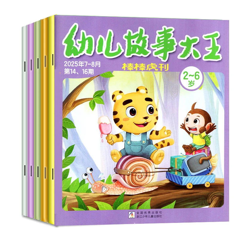 10月新幼儿故事大王绘本杂志2024年早教阅读儿童故事书过刊清仓