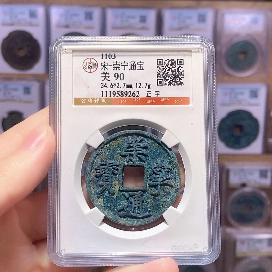 铜崇宁正字 瘦金体 公博90分 9262