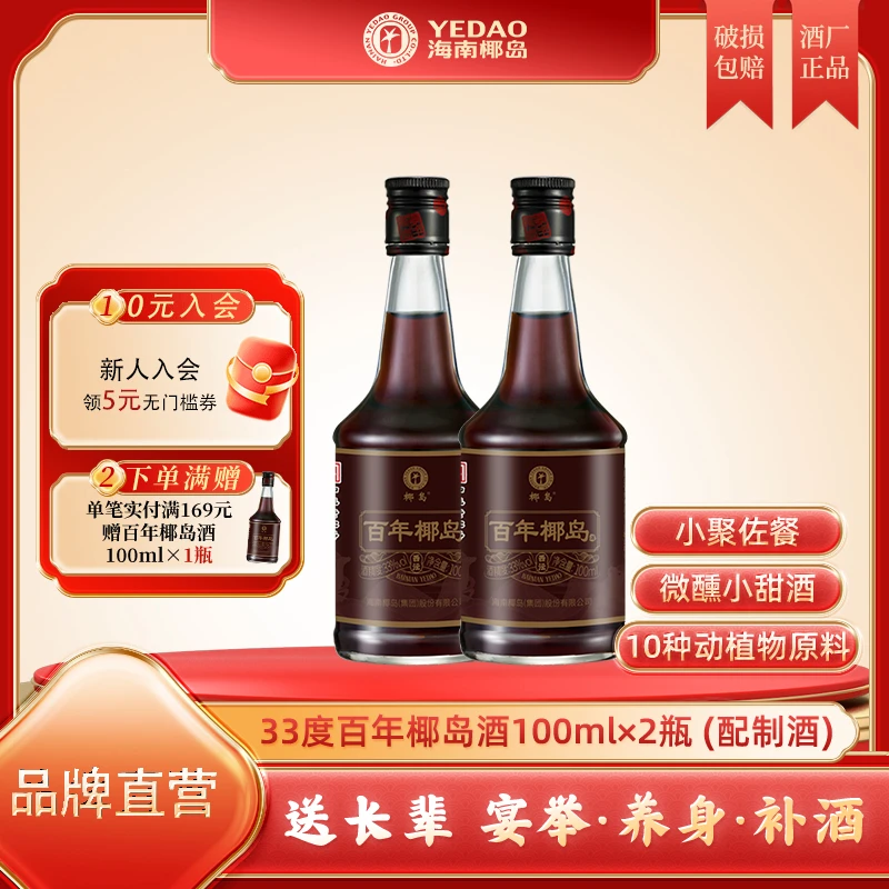 【酒厂直营】百年椰岛酒西沄33度100ml*2 迷你酒温和滋补微醺酒露酒