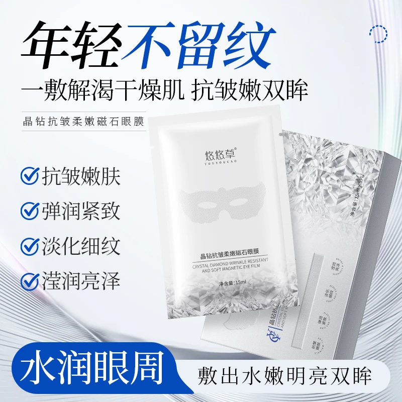 悠悠草晶钻抗皱柔嫩磁石保湿眼膜