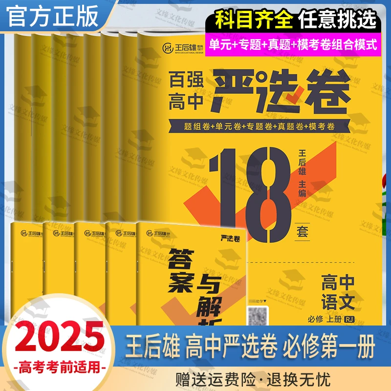 【必修第一册】2025正版王后雄严选卷高中系列教材同步试卷
