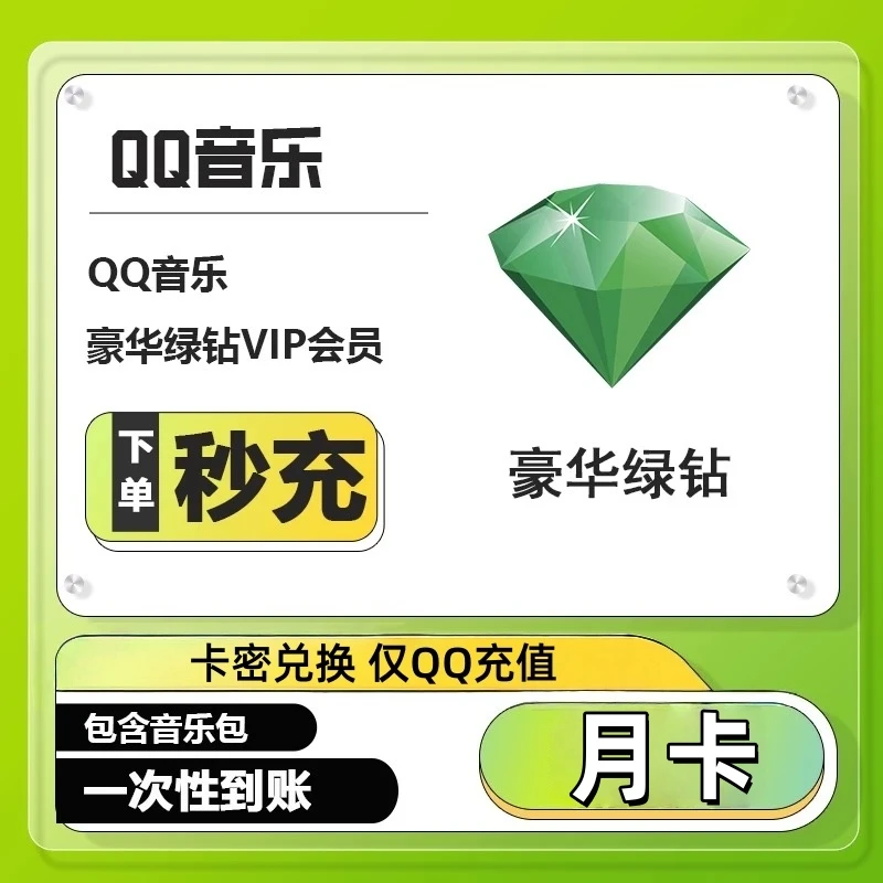 【仅QQ卡密兑换】QQ音乐豪华绿钻会员1个月/月卡不支持车载电视