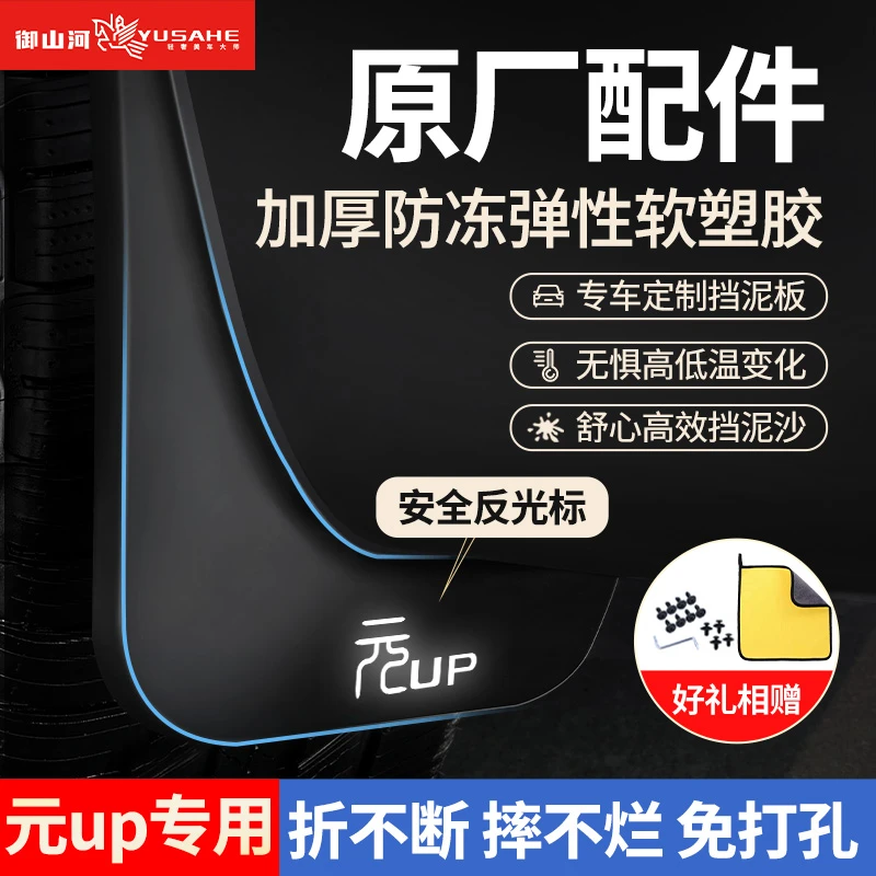25款比亚迪元up挡泥板plus专用pro挡泥皮内衬挡水免打孔原厂配件