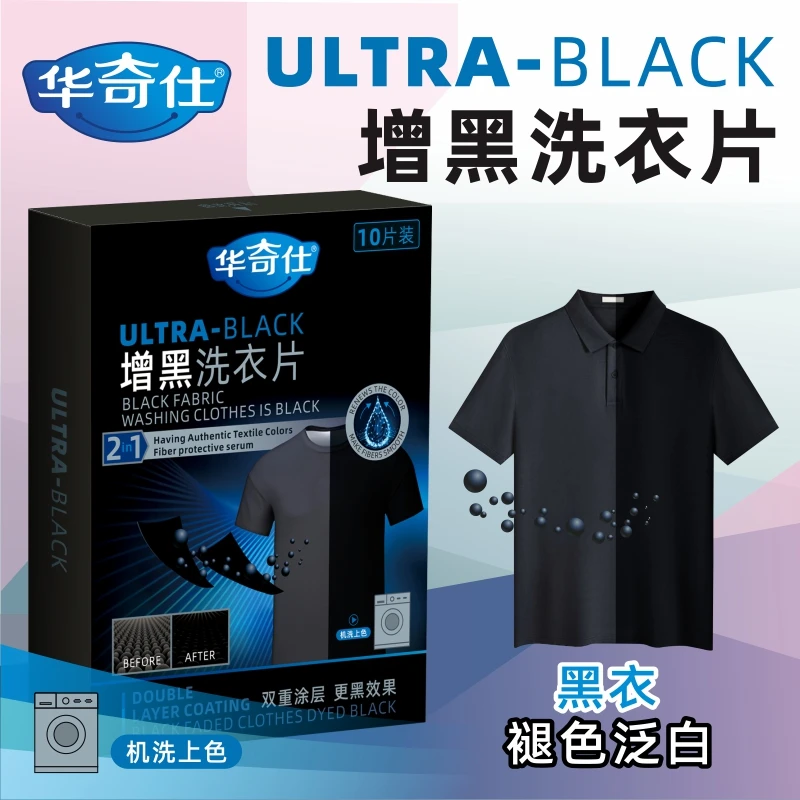 衣服增黑片黑色衣服掉色恢复剂发白泛白还原固色染色剂增黑洗衣片