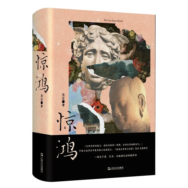 【正版新书】 惊鸿（中国小说学会年度长篇小说奖得主画家出身的
