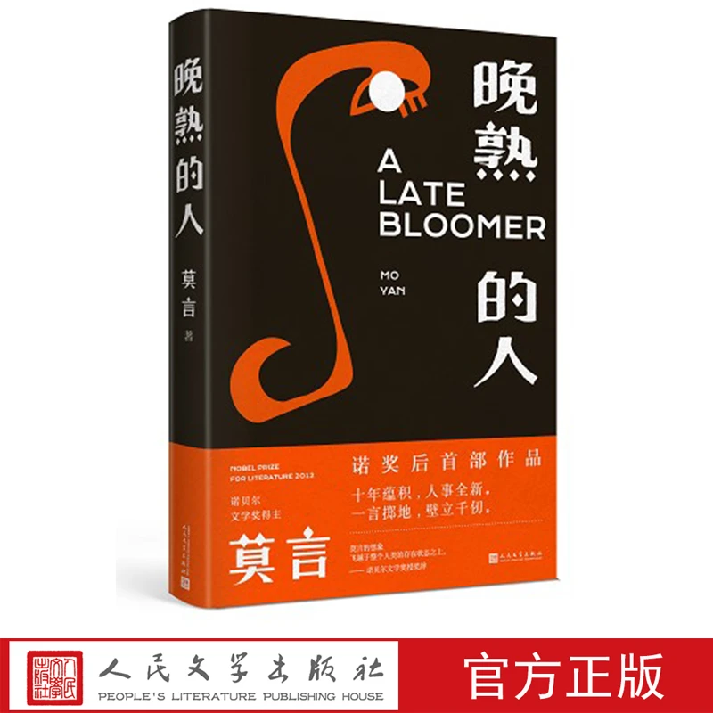 【人民文学】晚熟的人莫言著新书故乡人事短篇正版书籍经典好书