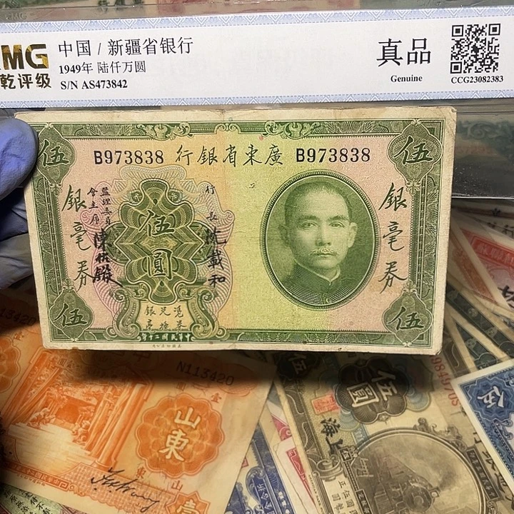冰***足广东省银行五元一张3838