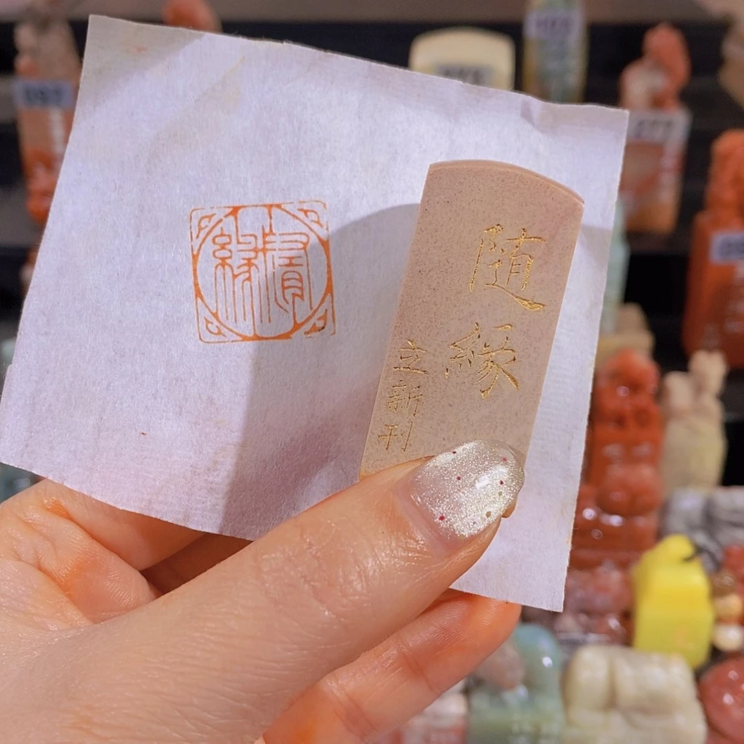 昌化石印石           0897