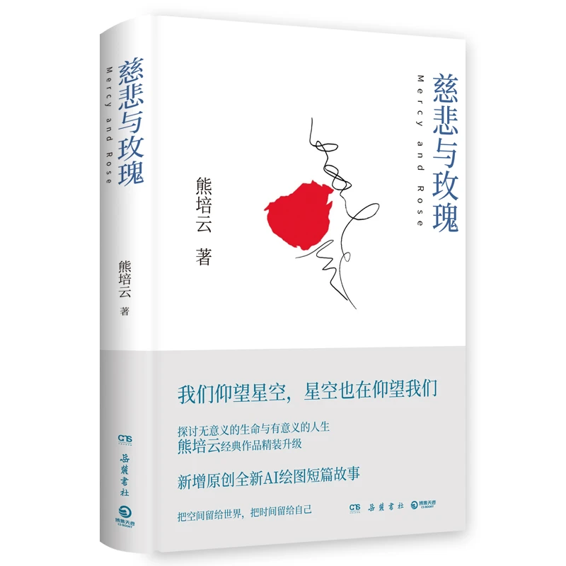 慈悲与玫瑰（熊培云力作，一本写给孤军奋战者的书！岳麓书社最新