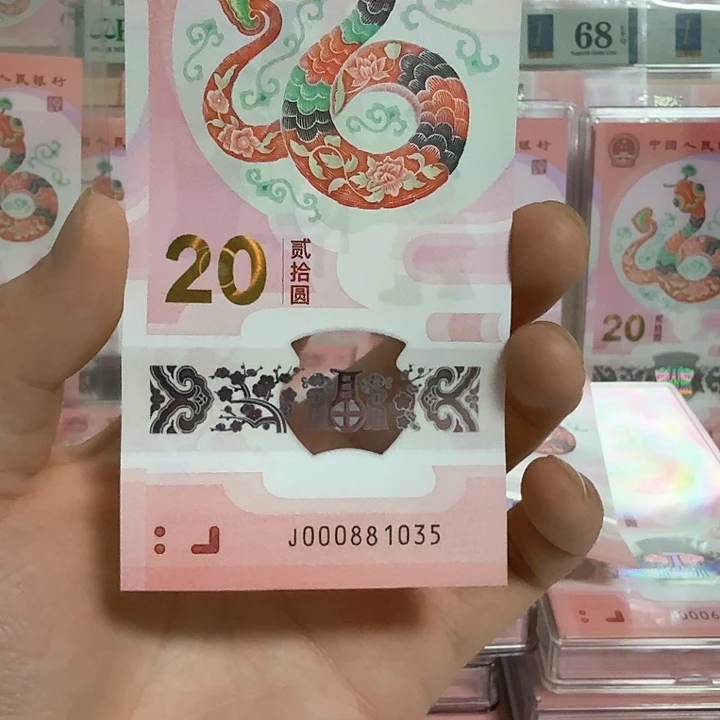 塑料小蛇钞号码000881035