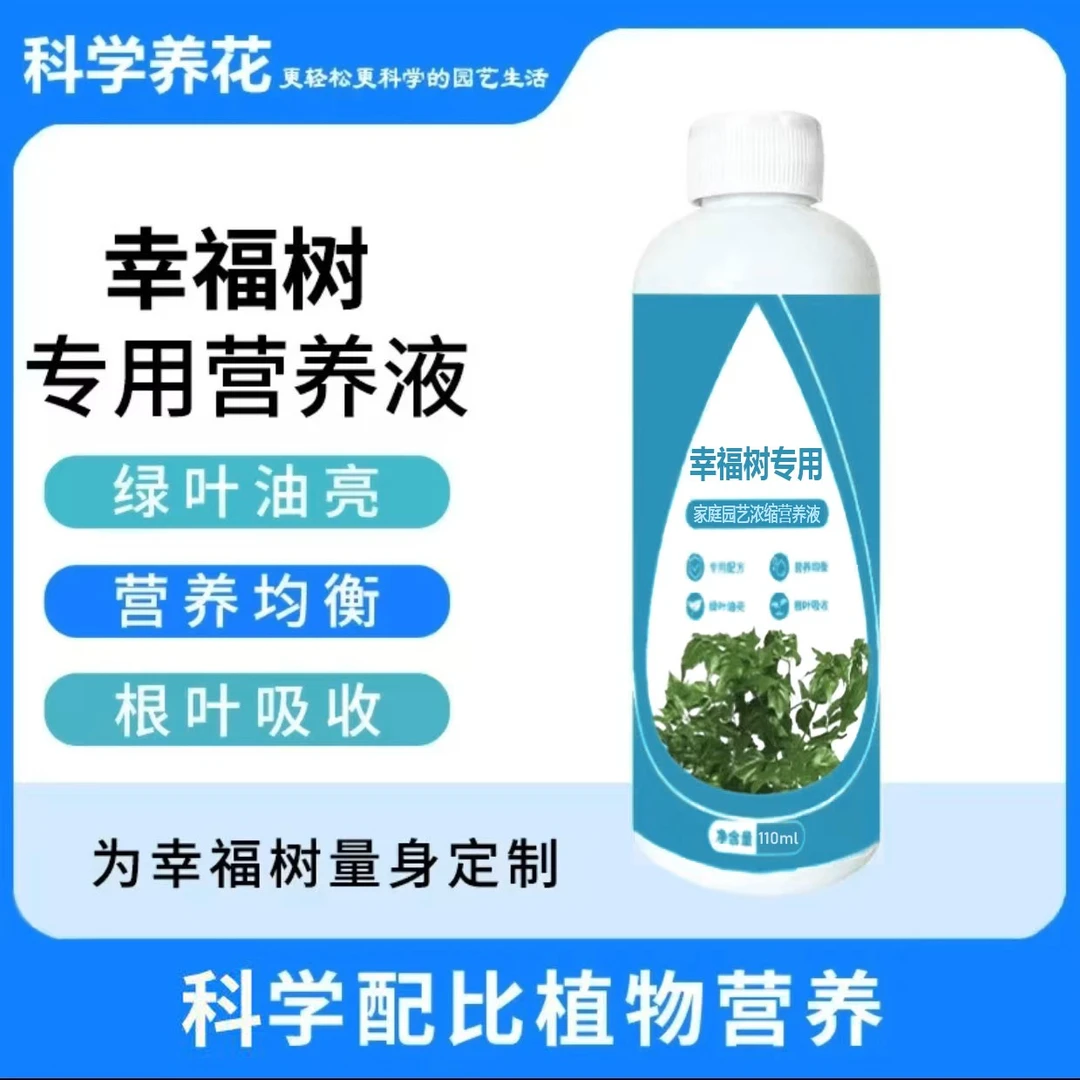 幸福树专用营养液绿植家用发财树氮磷钾客厅盆栽通用型养花肥料