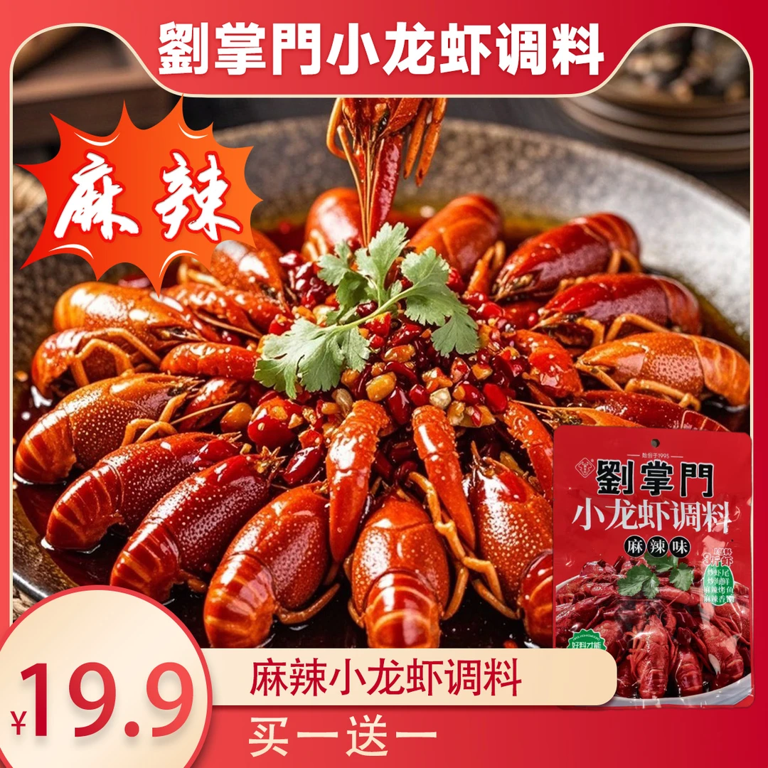 刘掌门小龙虾调料