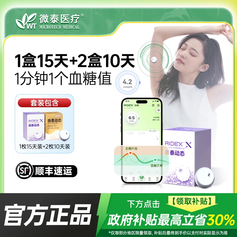 微泰二代动态血糖仪35天套餐动态血糖监测仪家用测血糖仪器动态血糖测量仪
