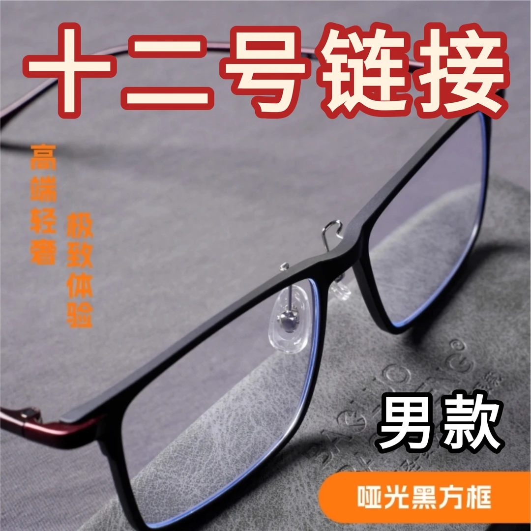 十二号链接【男士款】防蓝光老花镜中老年必备非球面树脂