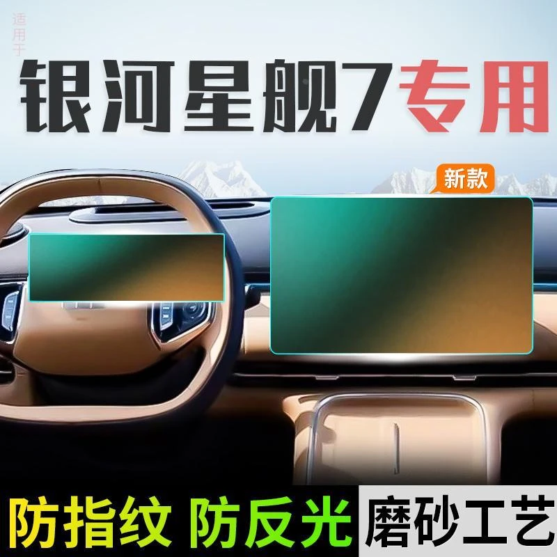 适用吉利银河星舰7钢化膜中控磨砂导航保护贴膜汽车用品配件25款.