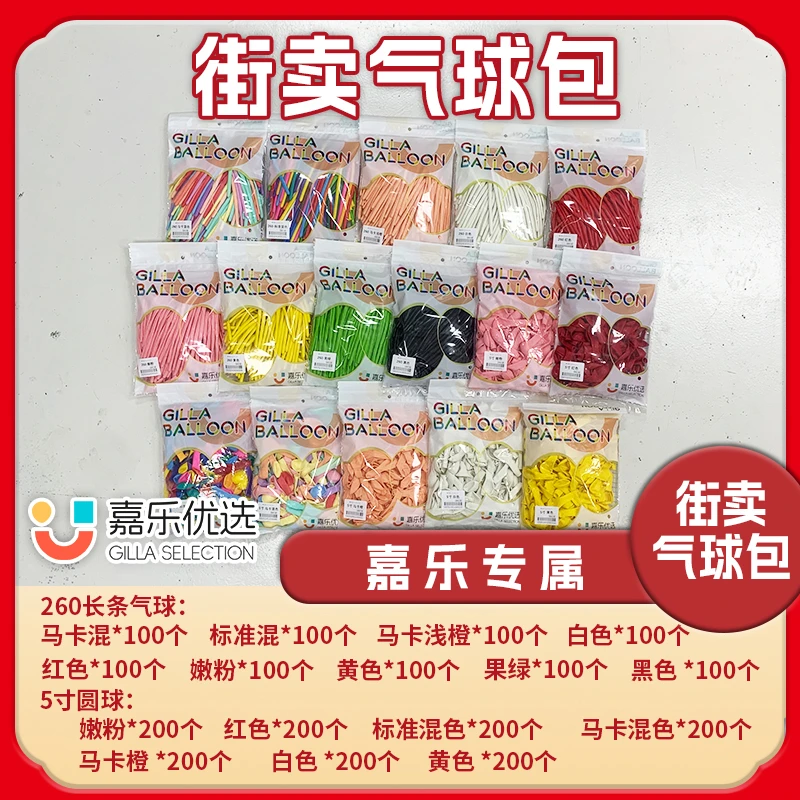 ［大白兔气球推荐］嘉乐气球街卖常用色长条5寸圆球气球包 练手包