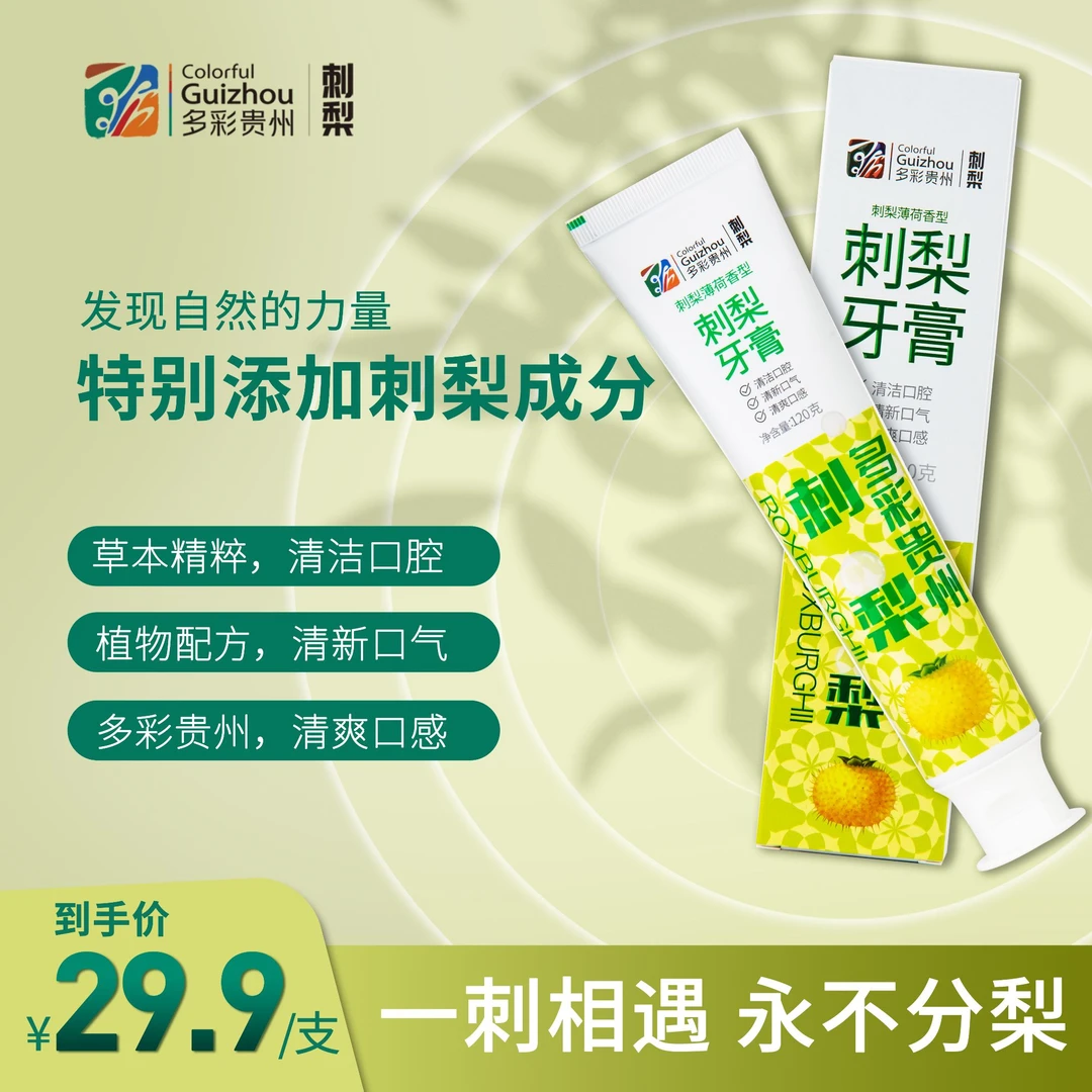 多彩贵州刺梨牙膏清新口气清洁口腔家用家庭洁白牙膏