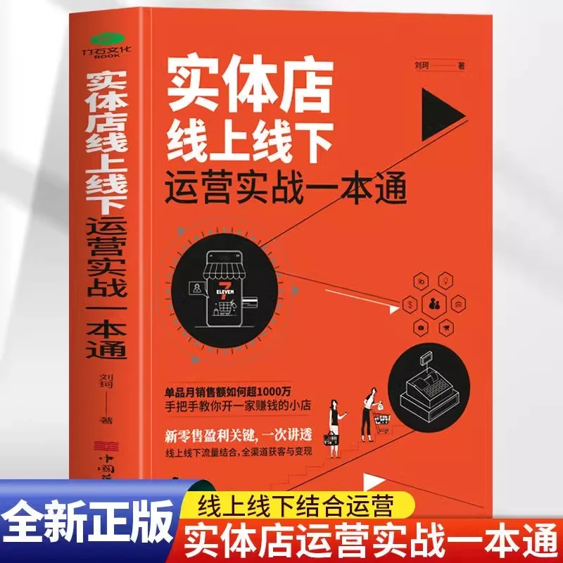 正版 实体店线上线下运营实战一本通 实体店转型指南新零售书籍