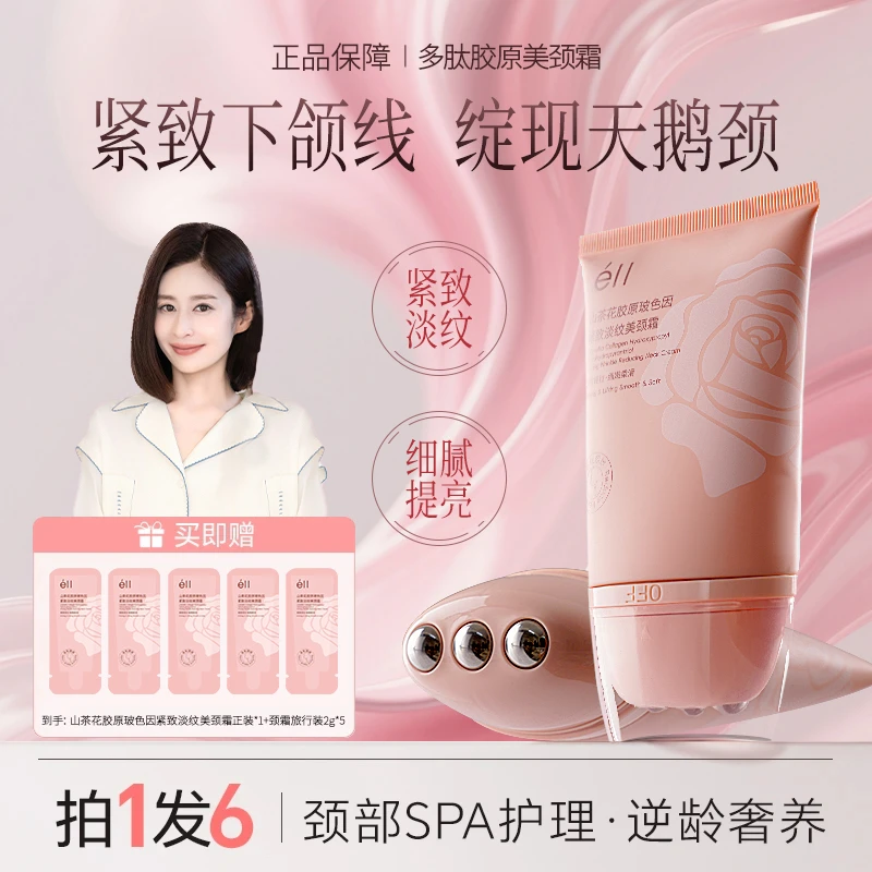 【颖儿同款-拍1发6】éII按摩滚珠玻色因去颈纹霜提拉紧致保湿不油腻