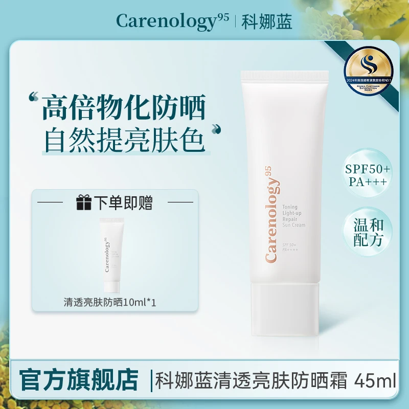 Carenology95/科娜蓝清透亮肤防晒霜高倍保湿自然提亮紫外线45ml