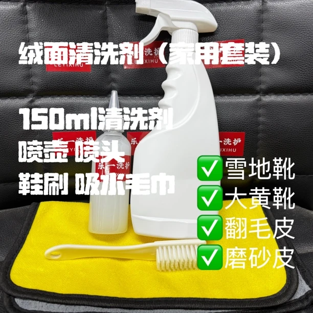 绒面清洗剂家用套装雪地靴大黄靴翻毛皮洗护剂升级版