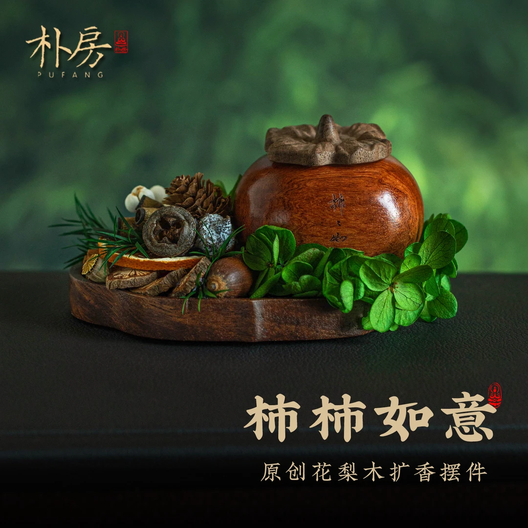 柿柿如意车载香薰新车除异味扩香木摆件车内中控台装饰礼物