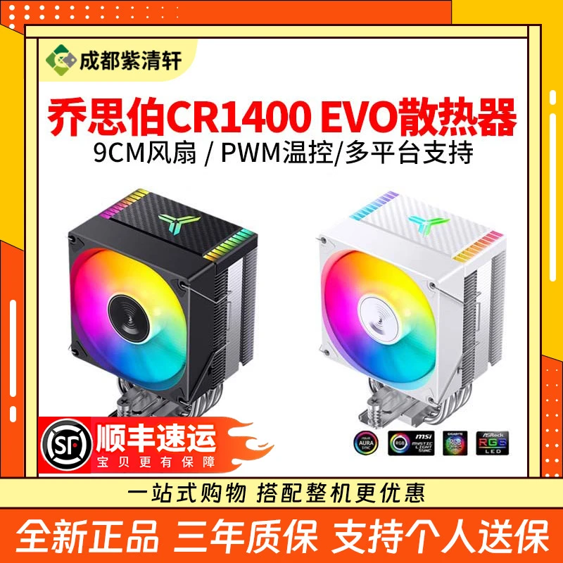 乔思伯CR1400EVO散热器CPU风扇ARGB电脑四铜管CR1000塔式风冷