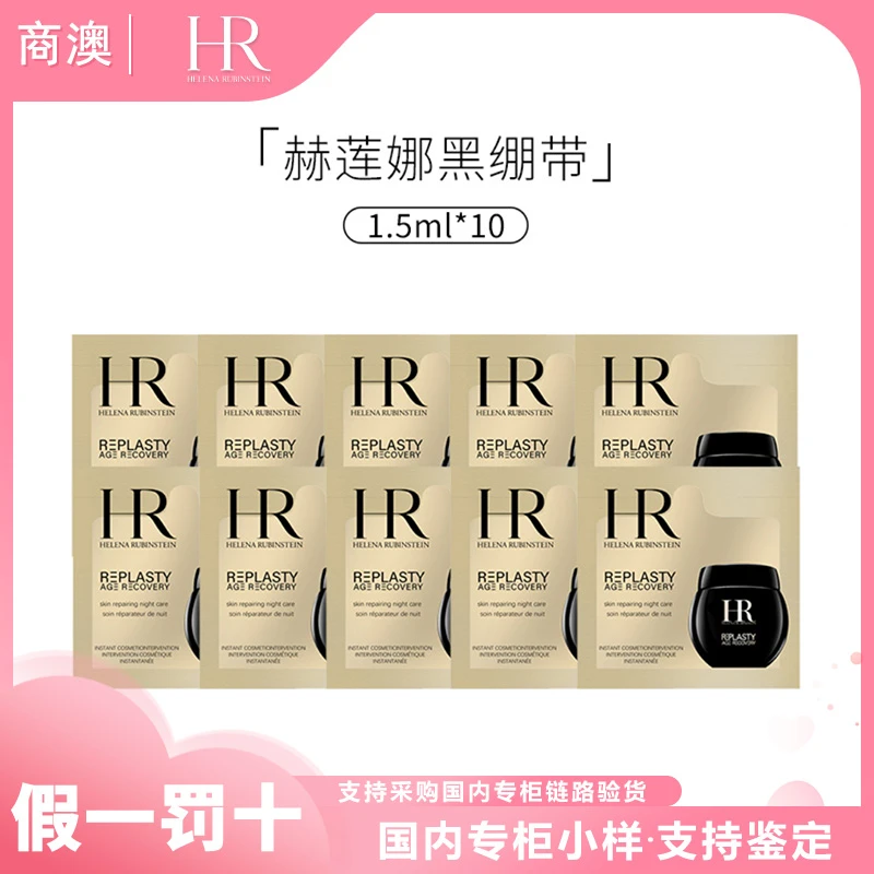 HR/赫莲娜活颜修护夜霜1.5ml*10片玻色因黑绷带小样保湿抗皱舒缓