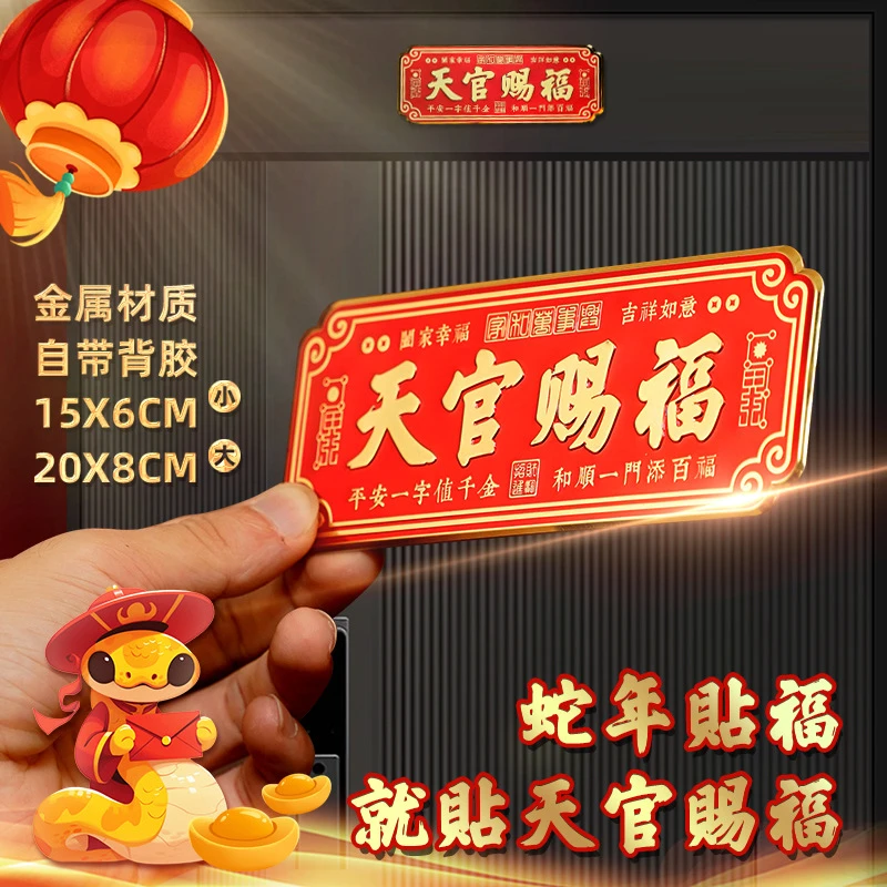 正品授权高档蛇年天官赐福门贴乔迁入户门对门自粘金属贴饰挂饰QZ