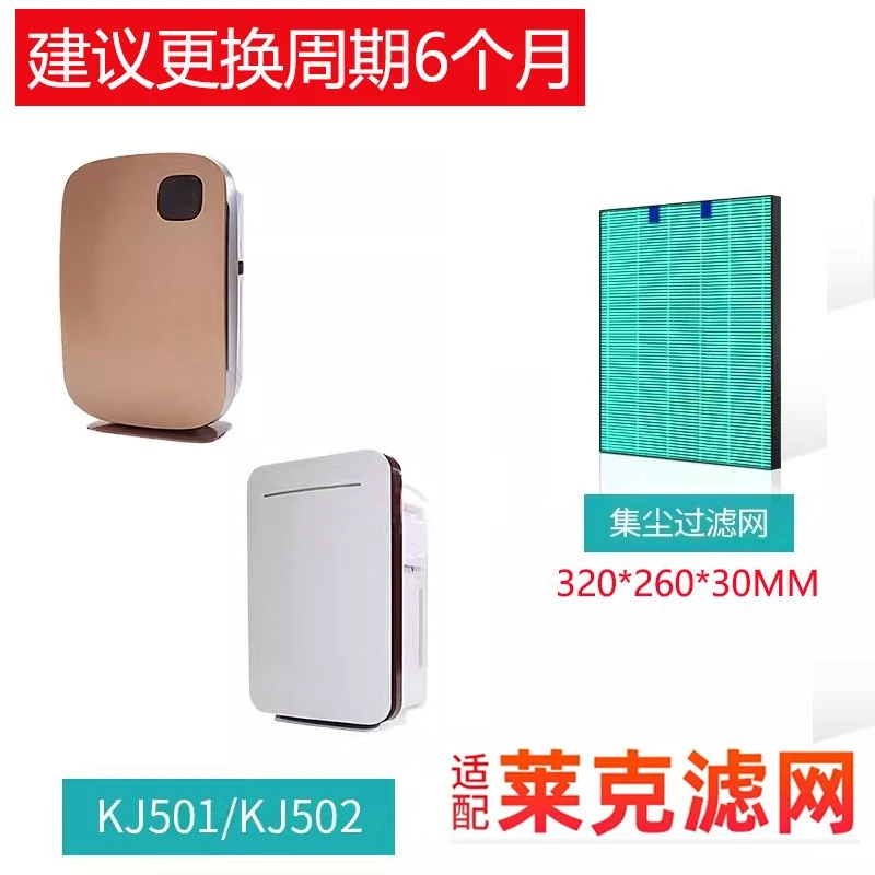 适配莱克空气净化器过滤网集尘基础滤芯除PM2.5 KJ501/KJ502