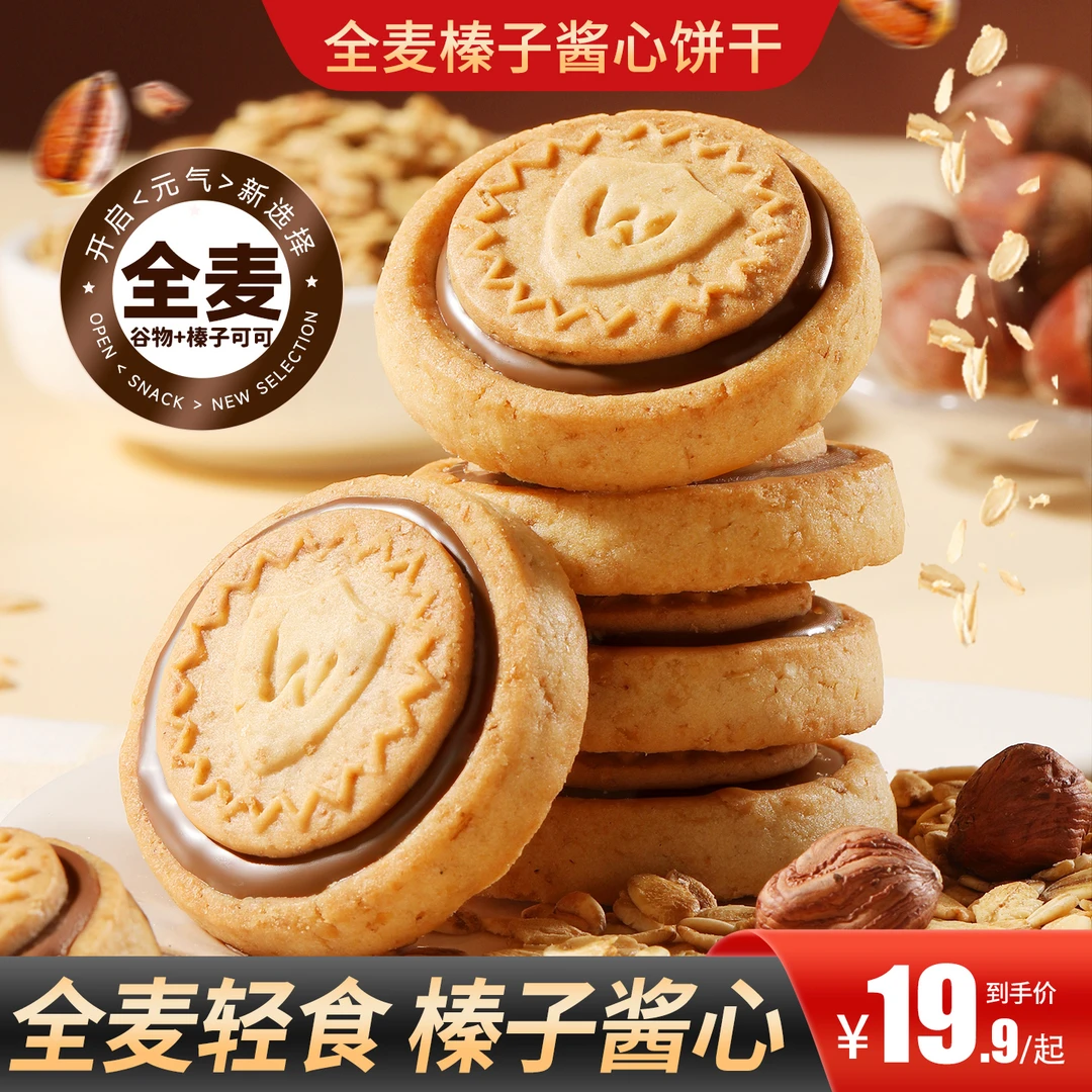 【买2送1】全麦榛子酱心饼干酥脆丝滑双重口感营养健康出游办公追剧