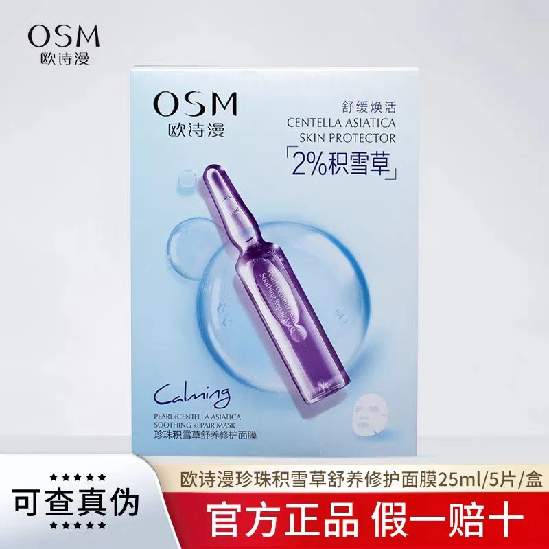 欧诗漫珍珠积雪草修护面膜【5片*1盒】补水保湿改善肤质滋润舒缓