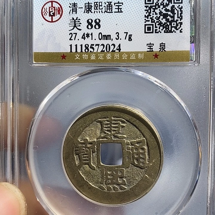 铜二妹康熙通宝一枚评级