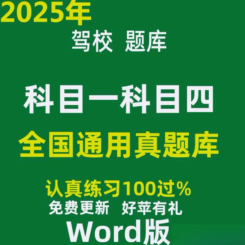 2025新交规c1c2科目一四驾考题库驾照考试理论宝典学车电子版word