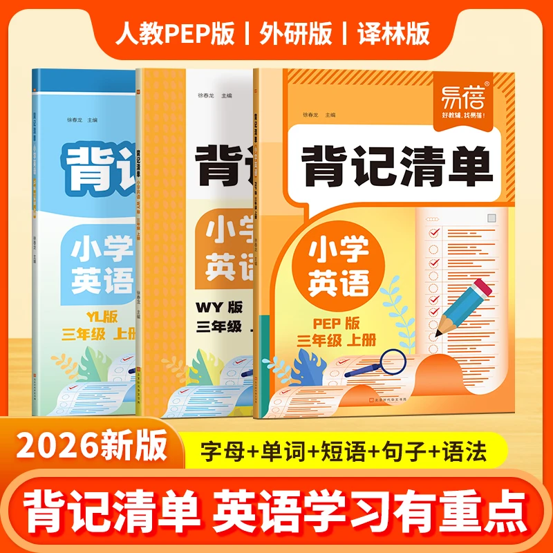 【易蓓】小学英语人教外研译林版同步背记清单